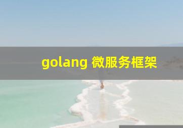 golang 微服务框架